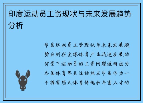 印度运动员工资现状与未来发展趋势分析