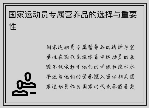 国家运动员专属营养品的选择与重要性