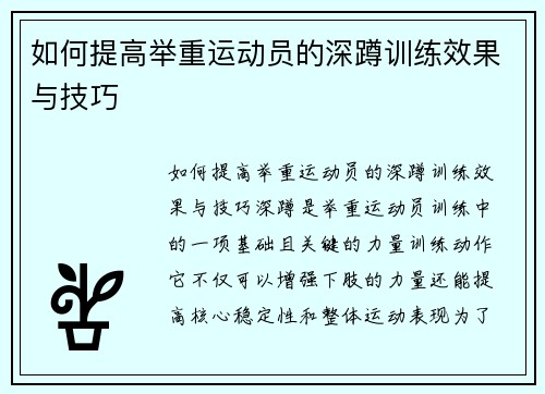 如何提高举重运动员的深蹲训练效果与技巧